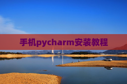 手机pycharm安装教程