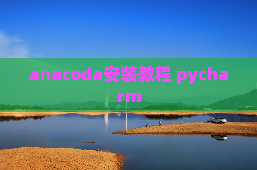 anacoda安装教程 pycharm