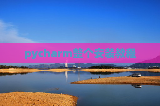pycharm整个安装教程