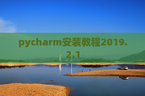 pycharm安装教程2019.2.1